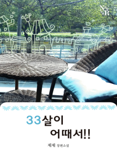 33살이 어때서