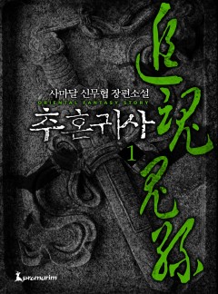 추혼귀사