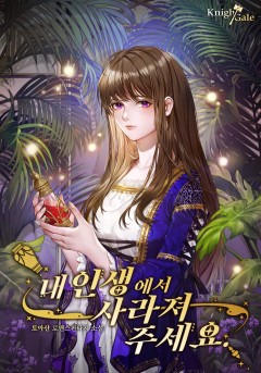 내 인생에서 사라져주세요 [단행본]