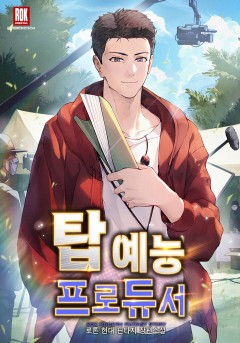 탑 예능 프로듀서