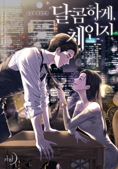 달콤하게, 체인지