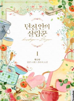 (이용권) 던전 안의 살림꾼 [단행본]