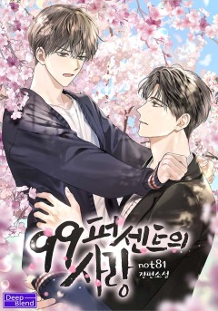 99퍼센트의 사랑 1-3권[단행본]