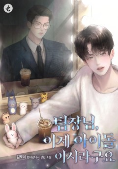 팀장님, 이제 아이돌이시라구요
