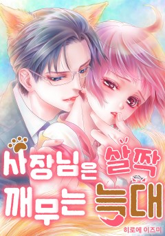 사장님은 살짝 깨무는 늑대