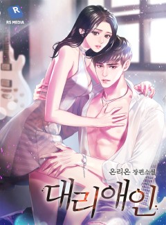 대리애인 [단행본]