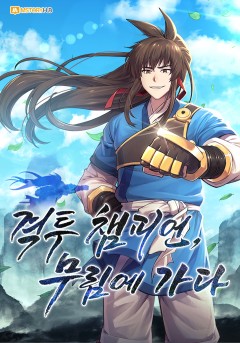 격투 챔피언, 무림에 가다