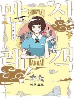 신객만래!