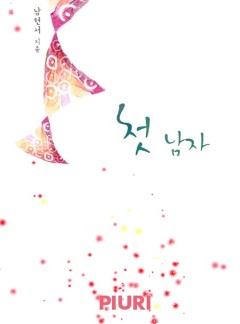 첫 남자