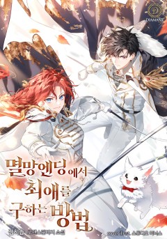 멸망 엔딩에서 최애를 구하는 방법
