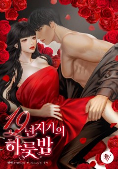 19년지기의 하룻밤