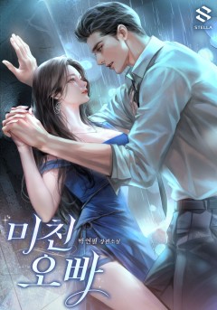 미친 오빠