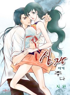 심장에게 주다 웹툰판
