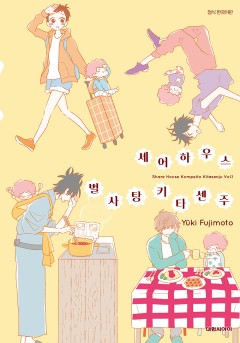 셰어하우스 별사탕 키타센주