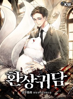환상귀담[완결]