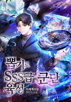 뽑기로 SSS급 군단 육성
