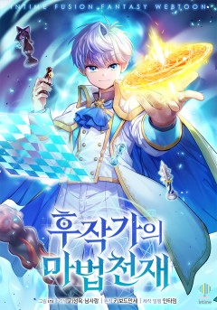 후작가의 마법 천재