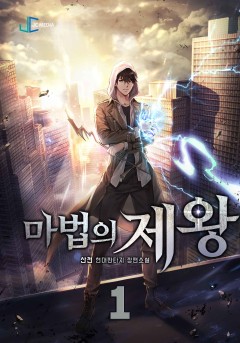 마법의 제왕
