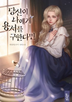 당신이 나에게 용서를 구한다면
