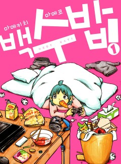 백수 밥!