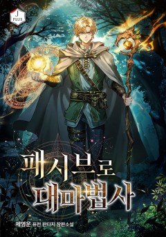 패시브로 대마법사