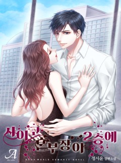 사이코 본부장이 2층에