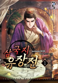 삼국지 유장전