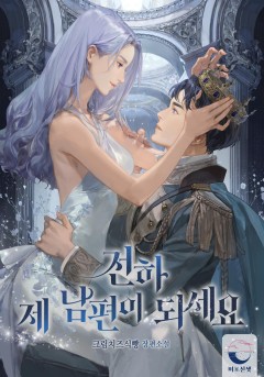 전하, 제 남편이 되세요