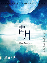 청월(靑月) [연재]