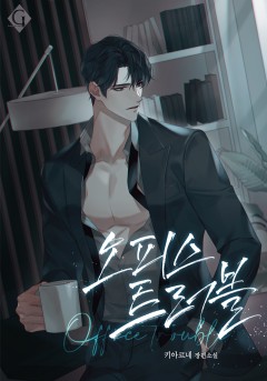 오피스 트러블
