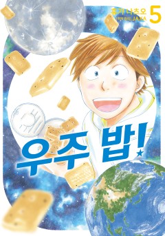 우주 밥!