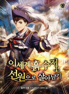이세계 흙수저 선원으로 살아남기