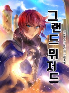 그랜드 위저드
