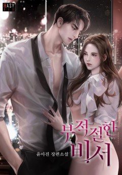 부적절한 비서