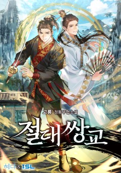 절대쌍교