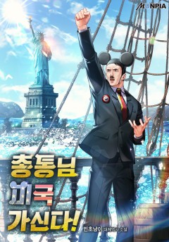 총통님 미국 가신다!