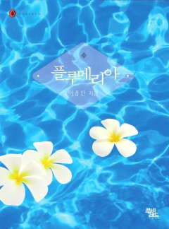 플루메리아