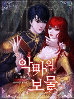 악마의 보물