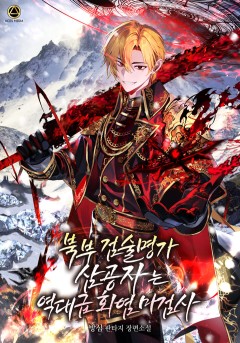 북부 검술명가 삼공자는 역대급 화염 마검사