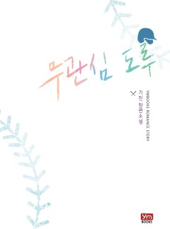 무관심 도루