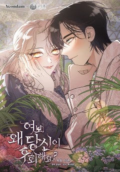 여보, 왜 당신이 후회해요?