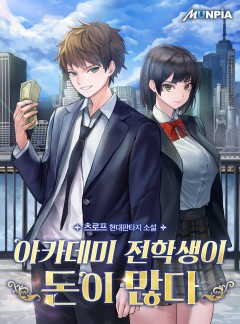 아카데미 전학생이 돈이 많다 [완결]