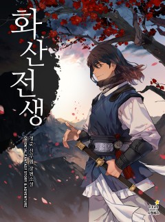 (이용권) 화산전생 [단행본]