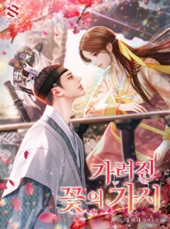 가려진 꽃의 가시