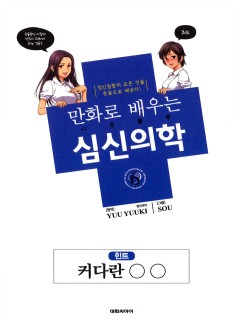 만화로 배우는 심신의학