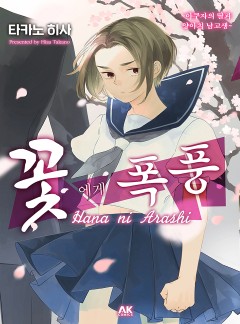 꽃에게 폭풍 ~야쿠자의 딸과 양아치 남고생~