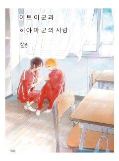 이토이 군과 히야마 군의 사랑
