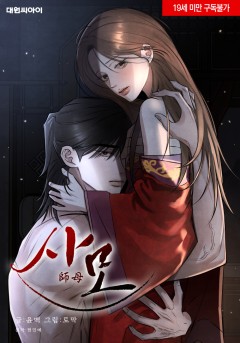 사모 [19세 완전판]