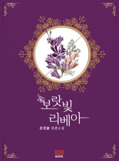 보랏빛 리베아[단독 선공개]