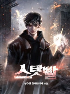 스텟빨